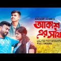 Akash er Shathi।।আকাশ'র সাথী।।Bangla New Romantic natok 2023।।Village Life Agro