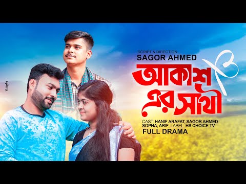 Akash er Shathi।।আকাশ'র সাথী।।Bangla New Romantic natok 2023।।Village Life Agro