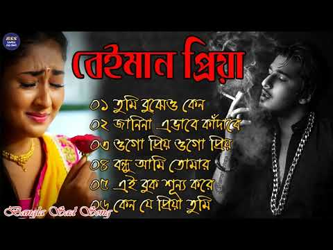 বেইমান প্রিয়া দুঃখের গান || Bengali Sad Song || Bangla Song || Beiman Priya || New Sad song