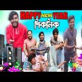 নতুন বছরের পিকনিক|Bangla Funny Natok|New Year Comedy Video|Tinku Str Company