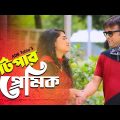 Batpar Premik। বাটপার প্রেমিক । Akhomo Hasan। Any Khan । Bangla Comedy Natok । Bangla New Natok 2023