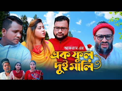 এক ফুল দুই মালি | সিলেটি কমেডি নাটক | EK FUL DUI MALI | SYLHETI NATOK | তেরা মিয়া ও কনা মিয়ার নাটক |