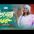 ভাসারে তরী  | Vasare Tori | Shefali Sargam | শেফালী সারগাম | Bangla New Folk Song 2023 | Rain Music