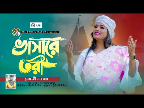 ভাসারে তরী  | Vasare Tori | Shefali Sargam | শেফালী সারগাম | Bangla New Folk Song 2023 | Rain Music