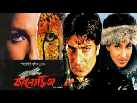 কালো চিতা | Kalo Cheetah – Action Bengali Full Movie 2023 | Rituparna Sengupta | Sharad Kapoor