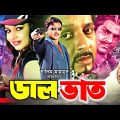 Dal Bhaat (ডাল ভাত) Bangla Full Movie | Rubel | Nishu | Sohel | Afzal Sharif | Misha Showdagor