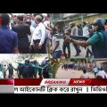 এইমাএ পাওয়া Ajker khobor 03 Jan 2023 | Bangla news today | bangla khobor | Bangladesh latest news