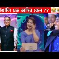 অস্থির বাঙালি Part 35😂 osthir bengali | funny video | funny facts | facts bangla | মায়াজাল mayajaal