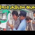 Kaissa Funny New Metro Rail | কাইশ্যার মেট্রোরেল কাহিনী  | Bangla Comedy Drama