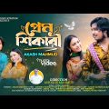 Prem Shikari | প্রেম শিকারি | Akash Mahmud | আকাশ মাহমুদ | Mahmud Murad | Bangla New Song 2023