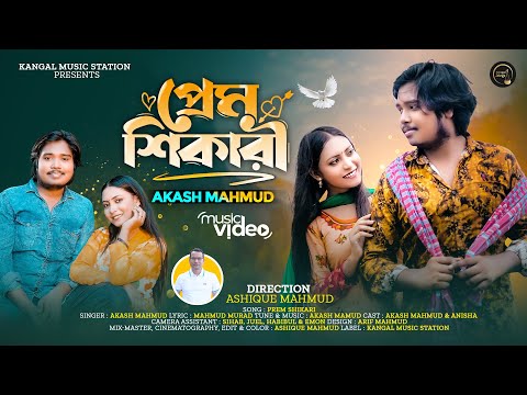 Prem Shikari | প্রেম শিকারি | Akash Mahmud | আকাশ মাহমুদ | Mahmud Murad | Bangla New Song 2023