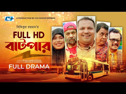 Full HD Batpar | ফুল এইচডি বাটপার | Siddikur Rahman | Faruk Ahmed | Kachi | Bangla New Natok 2023