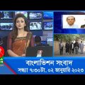 সন্ধ্যা ৭:৩০টার বাংলাভিশন সংবাদ | Bangla News | 02_January_2023 | 7:30 PM | Banglavision News