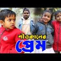 শীতকালের প্রেম বাংলা ফানি ভিডিও | Bangla Funny Video | New Natok Al Mamun | Mister Alone Boy