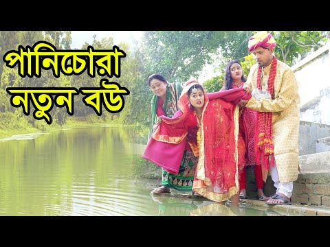 পানিচোরা নতুন বউ | Panichora Natun Bou | Natok | Shiter Natok | Othoi | Saiful | Nazmul | nahin tv