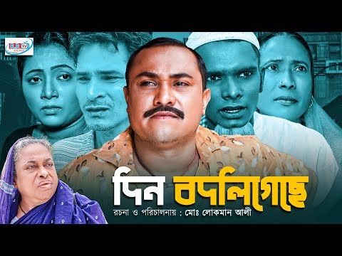 সিলেটি নাটক | দিন বদলিগেছে | Sylheti Natok | Din Bodligeche | Suna Miah | Bangla New Natok 2021