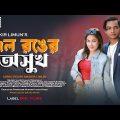 জল রঙের অসুখ | Jol Ronger Oshuk  | New Bangla Music Video 2023  | Jewel | Maisha | Sayed | Jahid