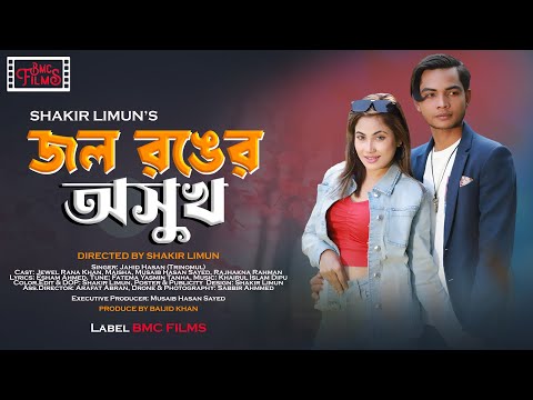 জল রঙের অসুখ | Jol Ronger Oshuk  | New Bangla Music Video 2023  | Jewel | Maisha | Sayed | Jahid