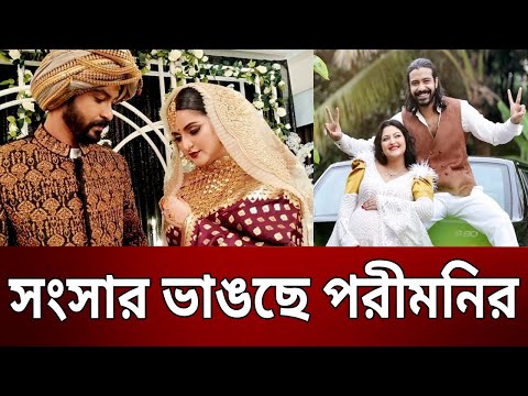 সংসার ভাঙছে পরীমনির ; রাজের ঘর থেকে বের হয়ে গেল পরীমনি | Pori Moni | Bangla News | Mytv News