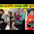 এদের কান্ড দেখে আপনিও হাসি থামাতে পারবেন না 😂 / Funny Injection Viral Video / Mayajaal /Bangla Funny