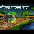 Shiter rater Chaya || bhuter cartoon || Bangla  cartoon   ~sujon animation