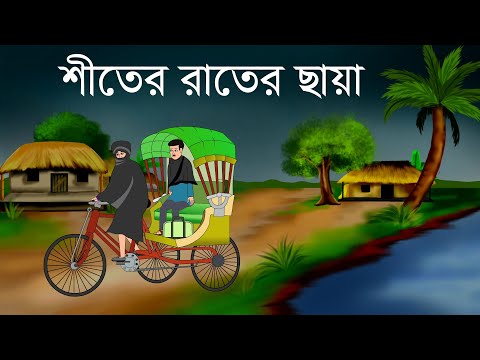 Shiter rater Chaya || bhuter cartoon || Bangla  cartoon   ~sujon animation