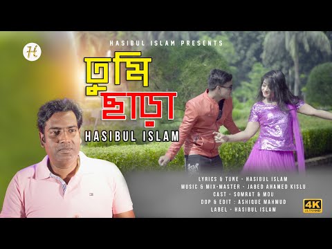 Tumi Chara | তুমি ছাড়া (Official Video) | Somrat | Mou | Hasibul Islam | Bangla Music Video 2022