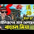 China!?Free Fire Bangla Funny Dubbing|Baten Mia|Mama Gaming|Garena|Part 14
