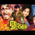 ঘুম হারাম – Ghum Haram | Rubel, Poly, Neha, Kabila, Don | Bangla Full Movie