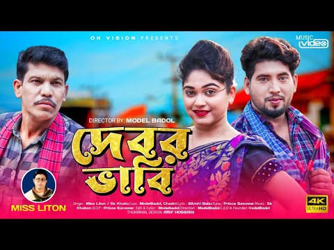 Debor Vabi New Song | দেবর ভাবী। Bangla new dance#4k | Miss liton,Sk Khokon | ModolBadol | Ok Vision