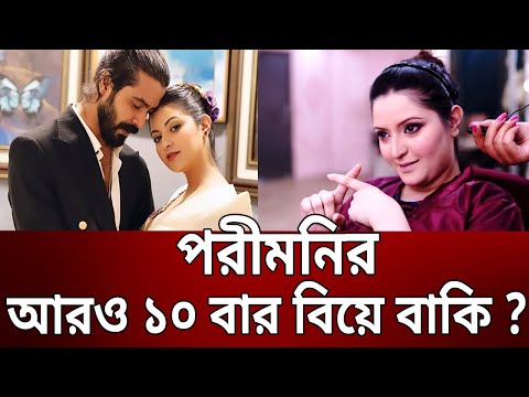 পরীমনির আরও ১০ বার বিয়ে বাকি ? | Pori Moni | Bangla News | Mytv News