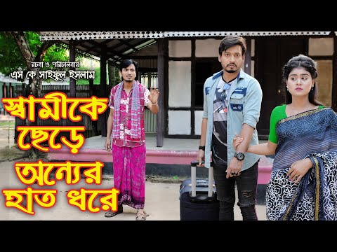 স্বামীকে ছেড়ে অন্যর হাত ধরে | Othoi Natok | সাকিল | সূর্য রাজ | Latest Bangla Othoi Natok 2023