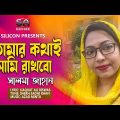 Salma Jahan – Tomar Kothai Ami Rakhbo | তোমার কথাই আমি রাখবো | Bangla Music Video | Silicon