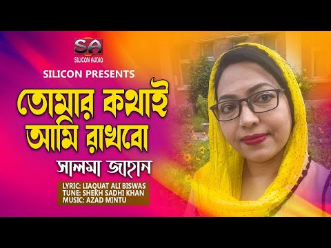 Salma Jahan – Tomar Kothai Ami Rakhbo | তোমার কথাই আমি রাখবো | Bangla Music Video | Silicon