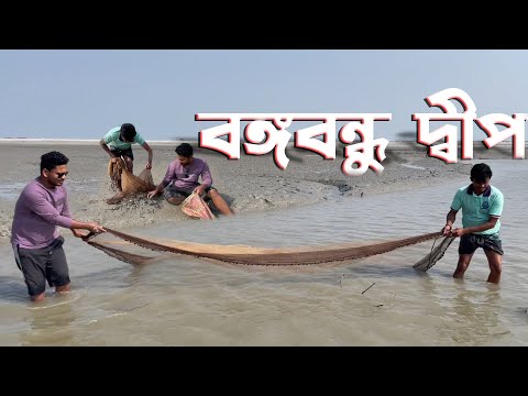 বঙ্গবন্ধু দ্বীপে মাছ আর পানি সমান তালে | Sundarbans | দুবলার চর | সিজন ২য় | পর্ব ৮ | Adventure BD