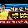 এইমাত্র পাওয়া Bangla News 02 Jan 2023 l Bangladesh latest news update news। Ajker Bangla News
