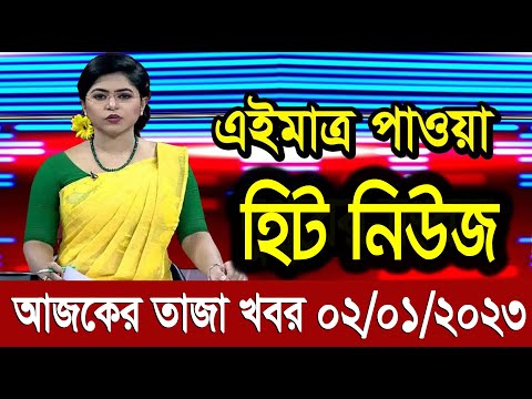 এইমাত্র পাওয়া Bangla News 02 Jan 2023 l Bangladesh latest news update news। Ajker Bangla News