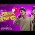 অদ্ভুত প্রেমের গল্প | Adbhut Premera Golpo | Bangla Funny Video