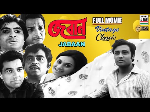 Jaban | জবান | Bengali Full Movie | Samit Bhanja | Amitabh | Dharmendra | Biswajit | Shatrughan | HD