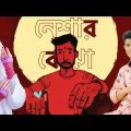 Popeye Bangladesh – Neshar Bojha | নেশার বোঝা (Animation) Best Bangla Song | Lyrics