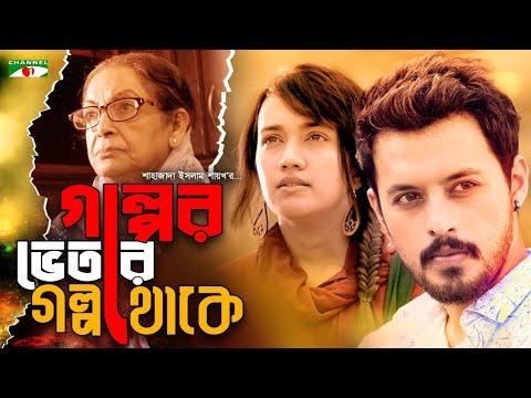 Golper Vetore Golpo Thake | গল্পের ভেতরে গল্প থাকে  | Irfan Sajjad | Aisha Khan | Bangla Natok 2023