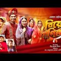 বিয়ে বাণিজ্য – একক নাটক | Bangla New Drama – Biye Banijjo | রাশেদ সীমান্ত, ফারহানা মিলি