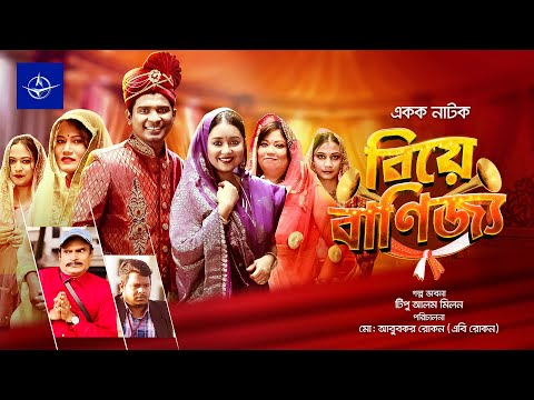 বিয়ে বাণিজ্য – একক নাটক | Bangla New Drama – Biye Banijjo | রাশেদ সীমান্ত, ফারহানা মিলি