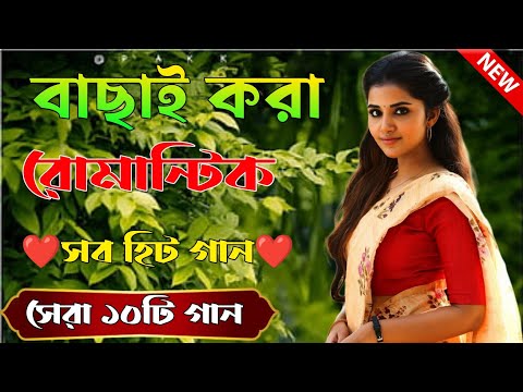 Bangla Hit Gaan | বাংলা গান | Romantic Bangla Gan | Bengali Old Song | 90s Bangla Hits | Bangla mp3!