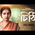 Chithi – Bengali Full Movie | Sandhya Roy | Samit Bhanja | Rabi Ghosh | Jahor Roy