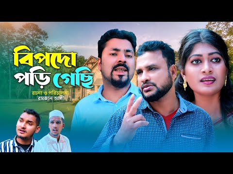 বিপদো পড়ি গেছি | সিলেটি কমেডি নাটক | BIPODO PORI GASE | SYLHETI COMEDY NATOK | OSTHIR EXPRESS