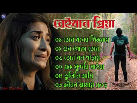 বেইমান প্রিয়া দুঃখের গান || Bengali Sad Song || Bangla Song || Beiman Priya || New Sad song