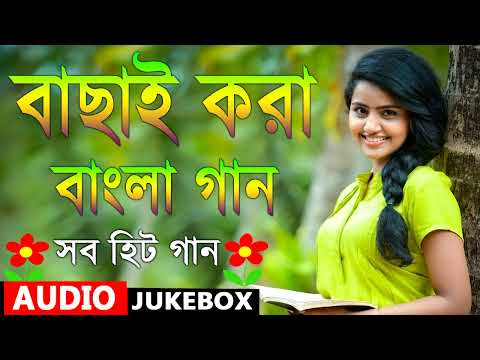 Bangla Hit Gaan | বাংলা গান | Romantic Bangla Gan | Bengali Old Song | 90s Bangla Hits | Bangla mp3