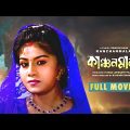 Kanchanmala – Bengali Full Movie | Anju Ghosh | Omar Sunny | Soumitra Chatterjee