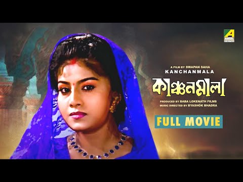 Kanchanmala – Bengali Full Movie | Anju Ghosh | Omar Sunny | Soumitra Chatterjee